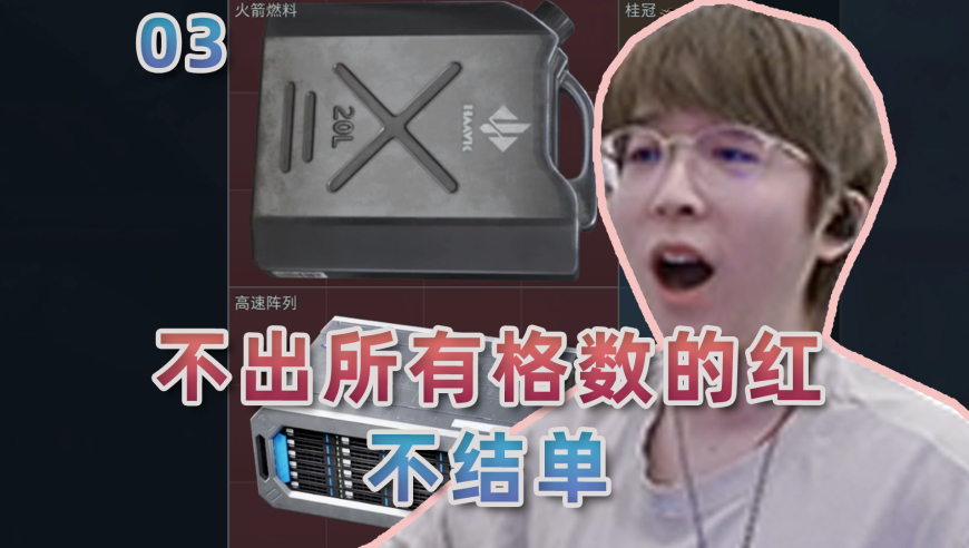 挑战不出所有格数的红不结单03：这把天肥局！！！双12格大红完美结单！