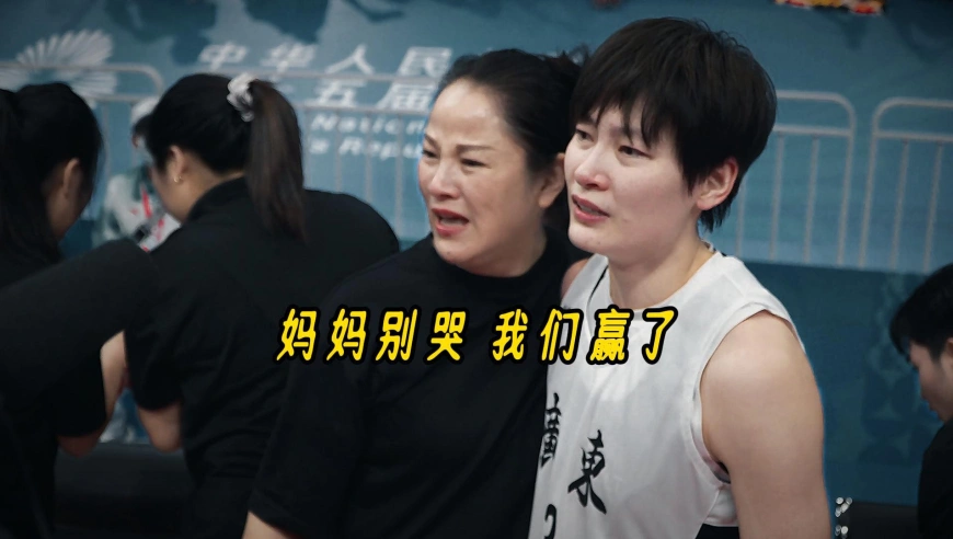 妈妈别哭，我们赢了！