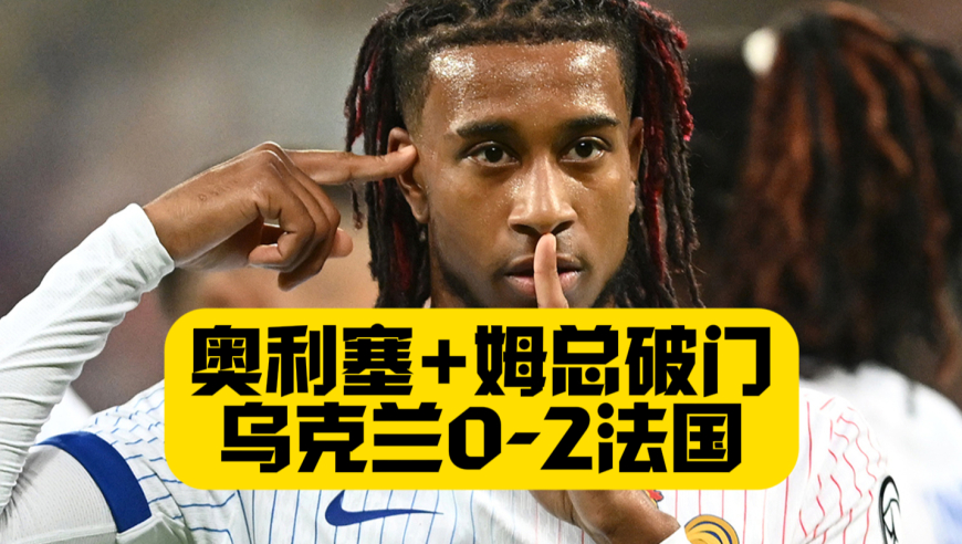 奥利塞+姆巴佩进球！法国2比0迎开门红！登贝莱伤退！楚阿梅尼打出攻防俱佳表现！