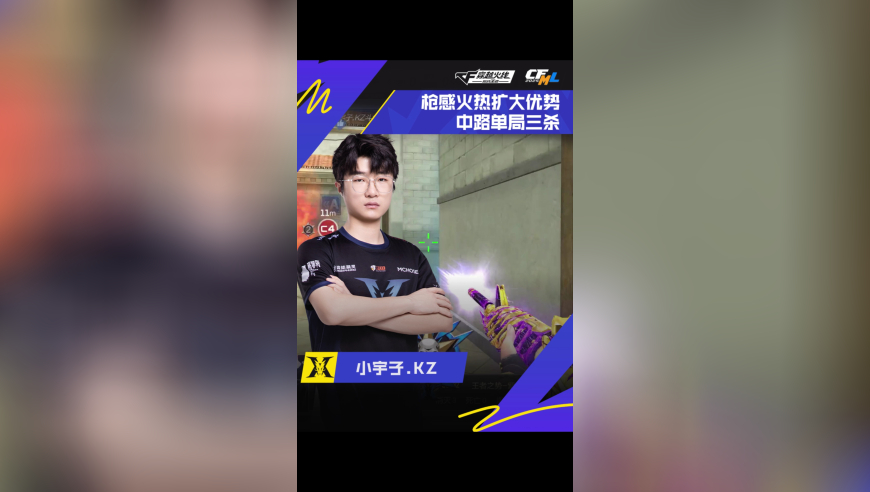 2025CFML夏季赛 KZ VS Q9，小宇子.KZ，枪感火热扩大优势，中路单局三杀！