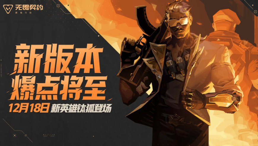 《无畏契约手游》新版本来袭，钛狐领衔开启爆点新时代