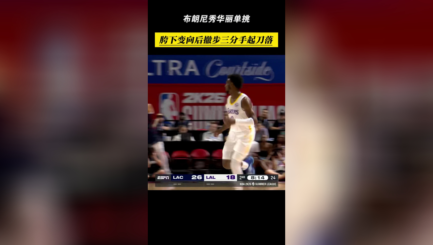 变强了！布朗尼秀华丽单挑，胯下变向后撤步三分手起刀落！