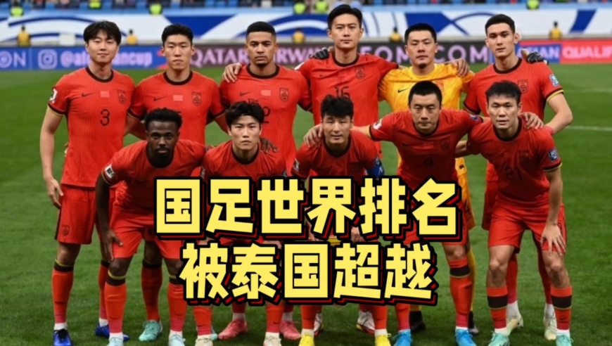 脸都不要了！国足世界排名下跌5位，首次被泰国超越