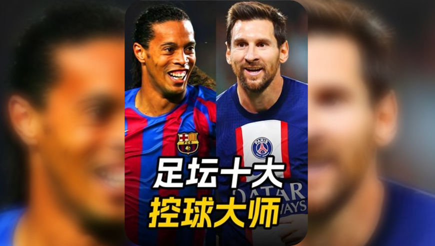 足坛十大控球大师：内马尔仅第八，小罗第三，梅西可谓技术巅峰