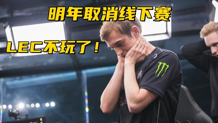 LEC赛区彻底摆烂？明年将取消线下赛