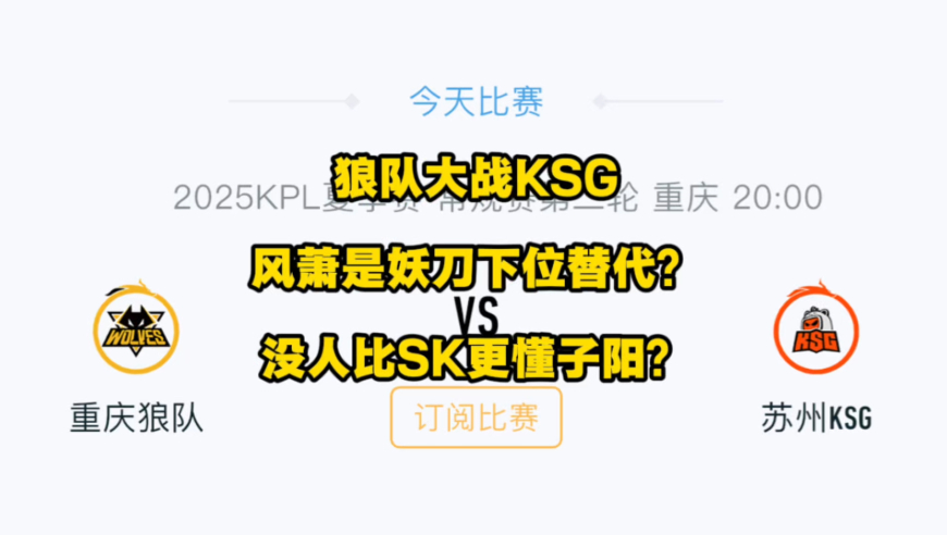 狼队大战KSG，谁能获胜？风萧是妖刀的下位替代？没人比SK更懂子阳？