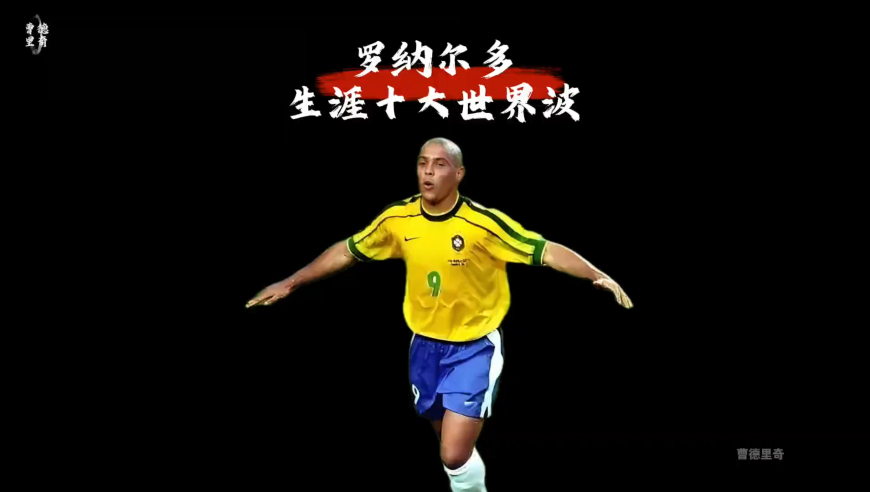 罗纳尔多生涯十大逆天世界波，为什么他是外星人？｜体坛记忆