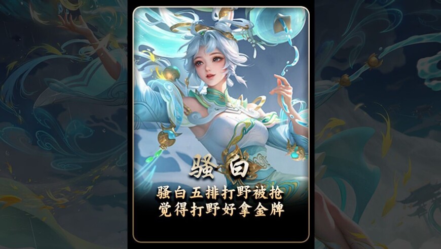 神秘队友认为打野最好拿金牌，骚白让出打野位置输掉比赛，赛后复盘:才拿18个头，我还是太菜了