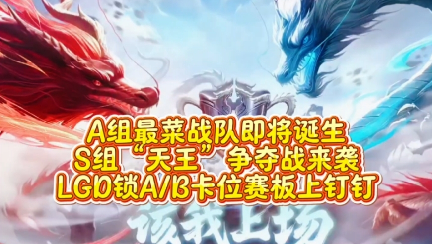 A组最菜战队即将诞生！S组&ldquo;天王&rdquo;争夺战来袭，LGD锁A/B卡位赛板上钉钉