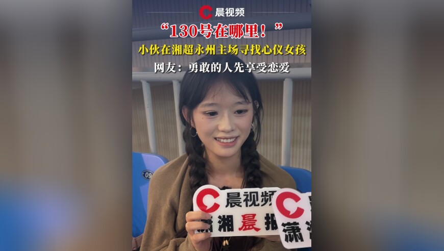 “130号在哪里！”小伙在湘超永州主场寻找心仪女孩，网友：勇敢的人先享受恋爱