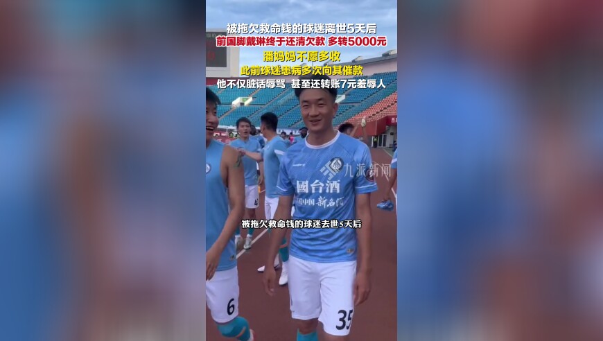 球迷离世5天后戴琳还清欠款，多转5000元，球迷母亲不愿多收