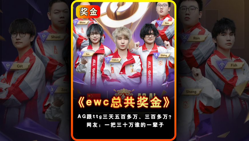 AG来EWC三天便狂揽500多万，钟意fmvp获五万刀！