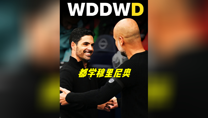 瓜迪奥拉也学穆里尼奥摆大巴了！阿森纳还是缺点霸气