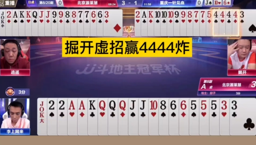 掘开虚招赢4444炸，不记全牌打不出这操作！