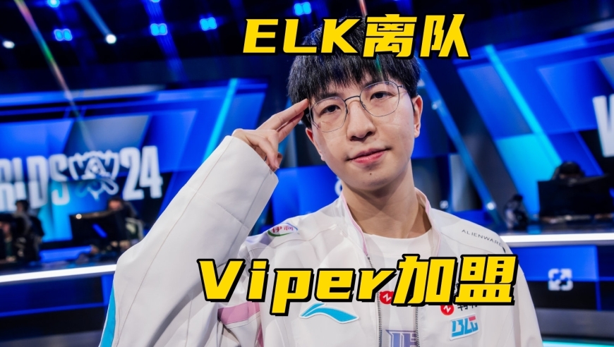 BLG放弃全华班阵容！957直播爆料：ELK离队，Viper3加盟