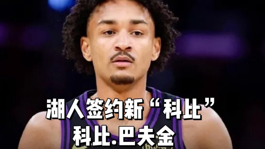湖人最后一笔签约给到&ldquo;科比&rdquo;！湖人签下科比.巴夫金，15人大名单正式出炉
