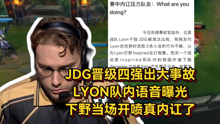JDG晋级四强出大事故，LYON下野被打内讧当场开喷，GALA把把被爆人麻了！