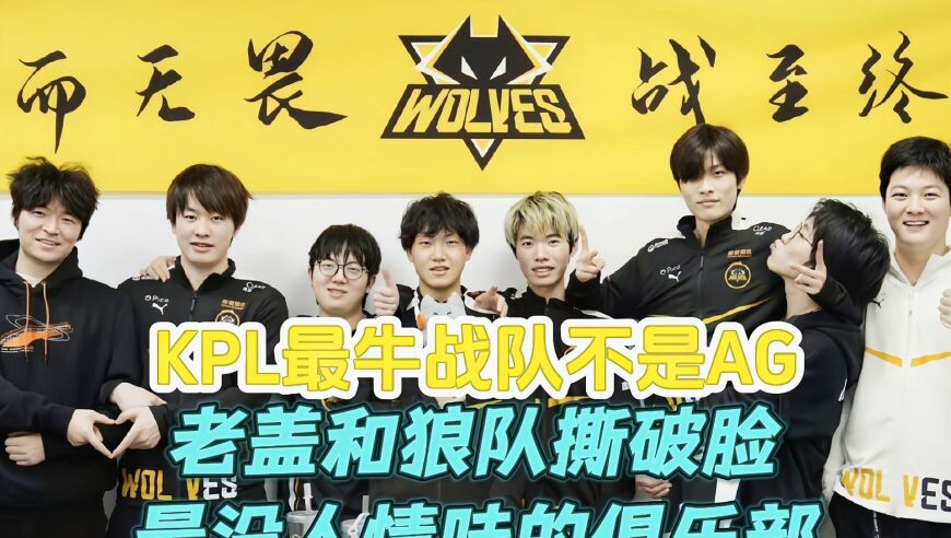 KPL最牛战队不是AG！老盖和狼队撕破脸：最没人情味的俱乐部