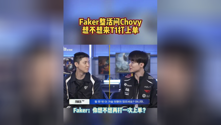 Faker整活问Chovy：想不想来T1打上单？