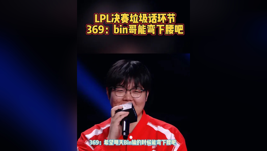 2025LPL决赛垃圾话经典：Bin你弯下腰吧