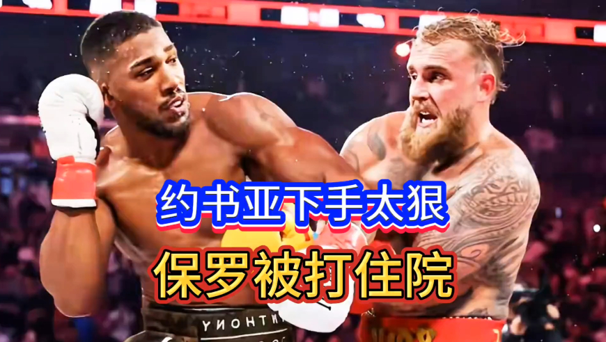 拳王约书亚下手太狠保罗被打住院｜体坛记忆