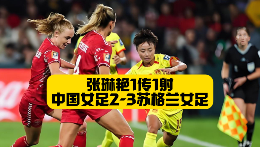 4分钟内连丢3球！中国女足2比3苏格兰女足！张琳艳传射难救主！朱钰惨遭半场吊门！