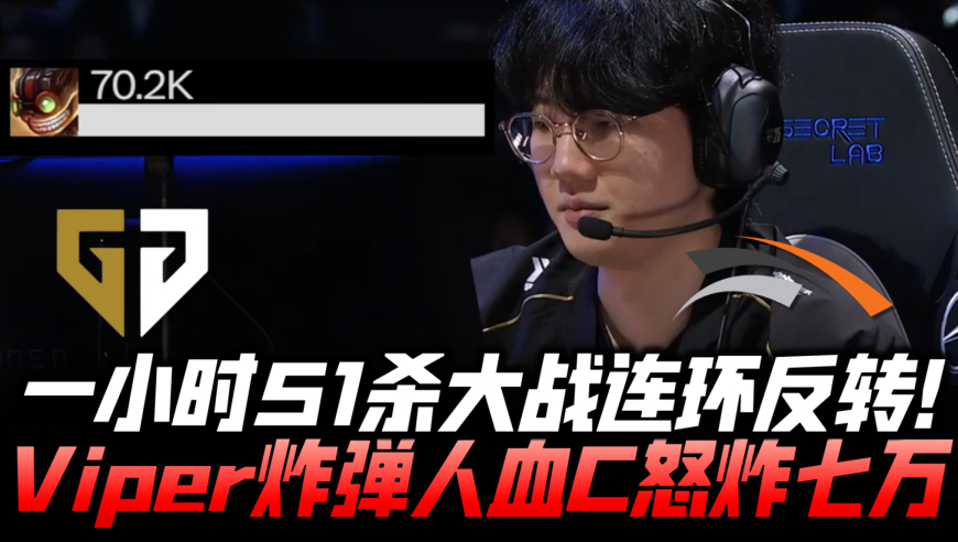 GENvsHLE速看G2：一小时51杀连环反转！Viper炸弹人血C怒炸七万！