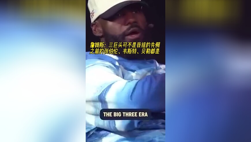 詹姆斯：三巨头可不是我组的先例！之前张伯伦、韦斯特、贝勒都是