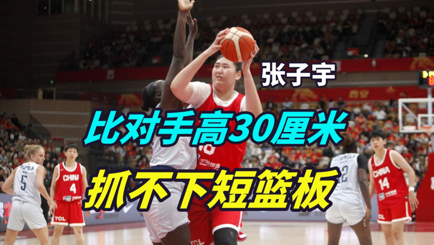 比对方高30多厘米，却抓不下篮板球？张子宇为何表现不佳？双塔又如何连线？