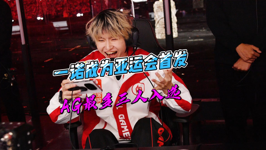 AG仅两人入选亚运会，两套首发阵容，一诺都是主力
