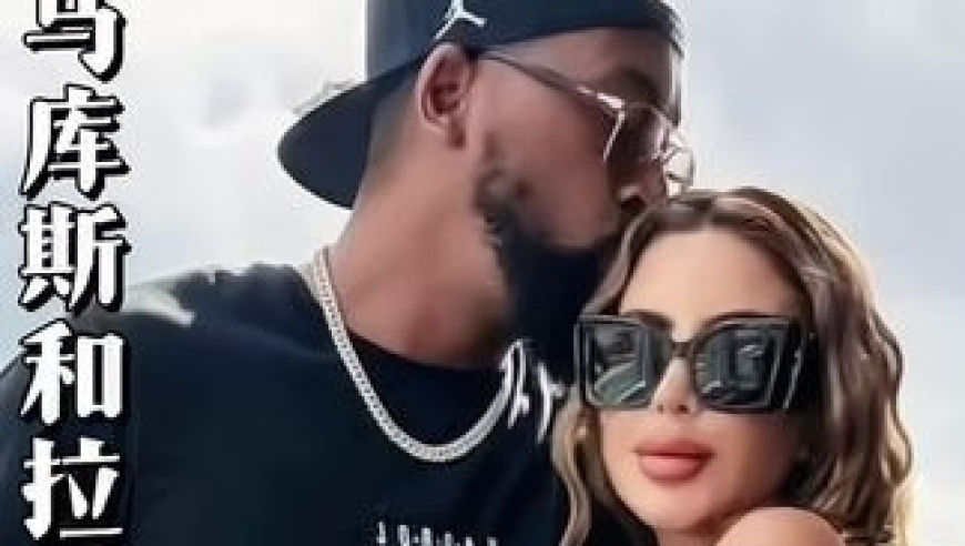 体坛记忆｜&ldquo;相差16岁的爱情，拉尔萨为什么会爱上马库斯乔丹？&rdquo;