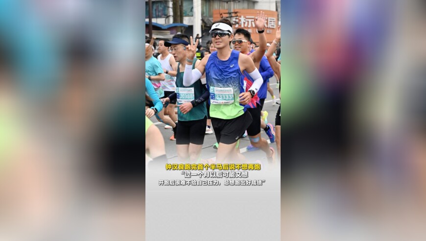 钟汉良跑完首个半马后说不想再跑，&ldquo;过一个月以后可能又想&rdquo;