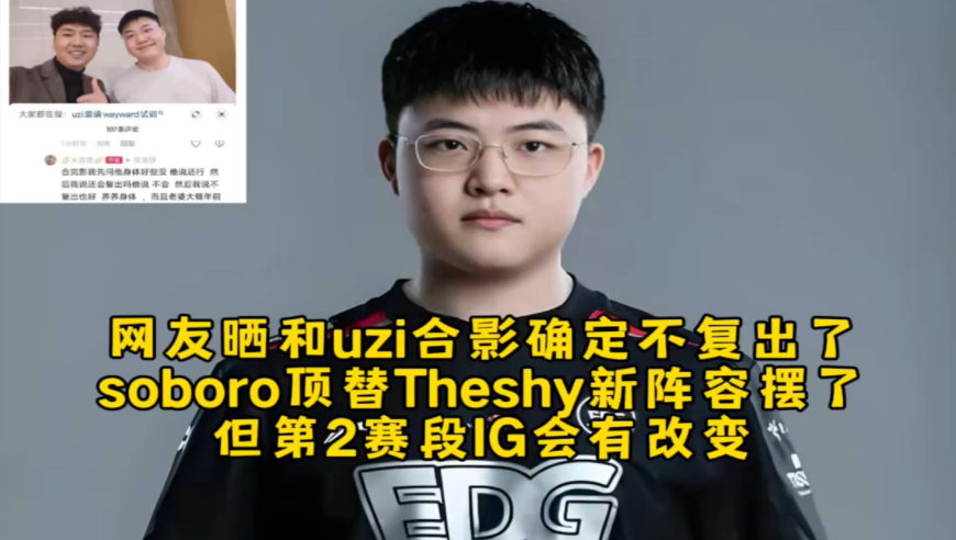 网友晒和uzi合影确定不复出要生2胎，soboro顶替Theshy新阵容摆了，但第2赛段IG会有改变！