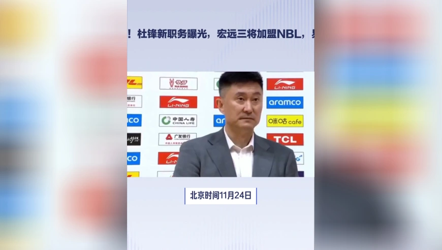 广东3消息！杜锋新职务曝光，宏远三将加盟NBL，易建联公开致辞