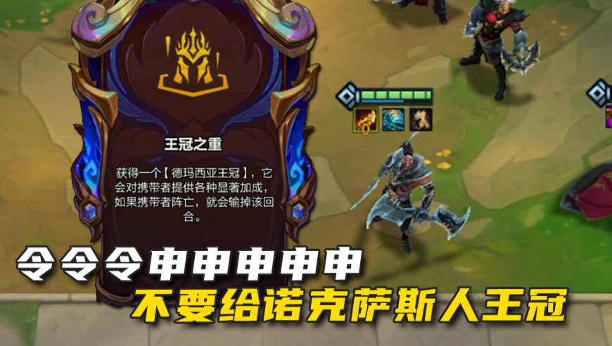 令令令申申申申申不要给诺克萨斯弈子带德玛西亚王冠！