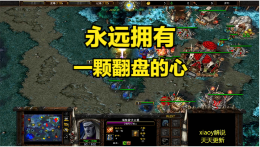 永远拥有一颗翻盘的心 魔兽争霸xiaoy解说120 lyn