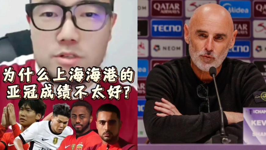 潘谈亚冠 | 为什么上海海港的亚冠成绩不太好?