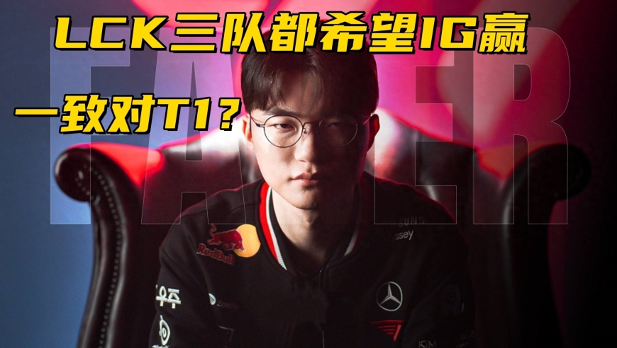 T1被LCK队伍集体抵制？KT自爆和IG训练，超5位选手希望IG能赢