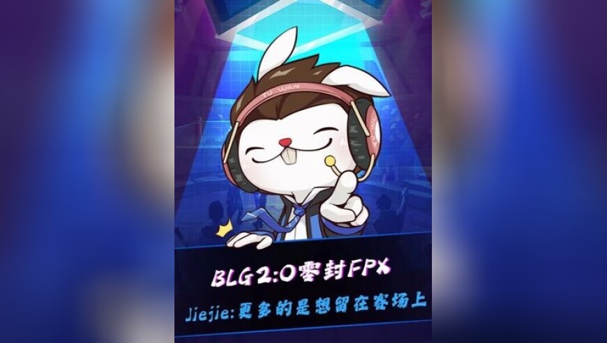 BLG零封FPX，Jiejie赛后谈第三赛段末加入FPX原因：更多的是想留在赛场上吧！