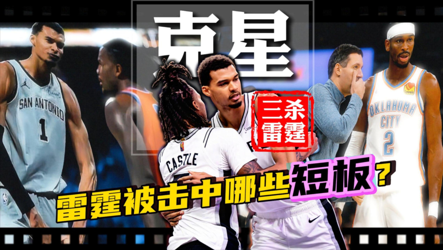 被马刺三杀就算了，亚历山大赛后竟说&ldquo;找不着输球原因&rdquo;，马刺主帅拿文班玩&ldquo;田忌赛马&rdquo;，防守锁死亚历山大、逼雷霆投30%的烂三分，