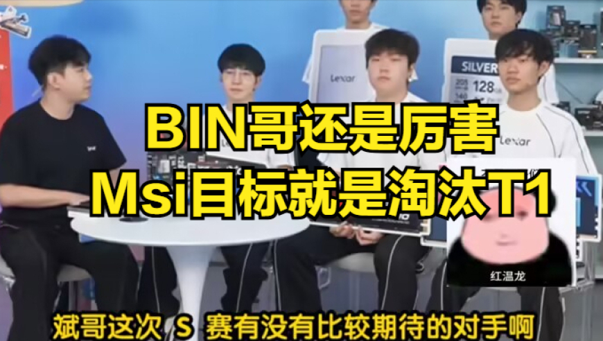 Msi首日赛程曝光！LPL观众集体感谢TES，全华班成淘汰赛最大赢家