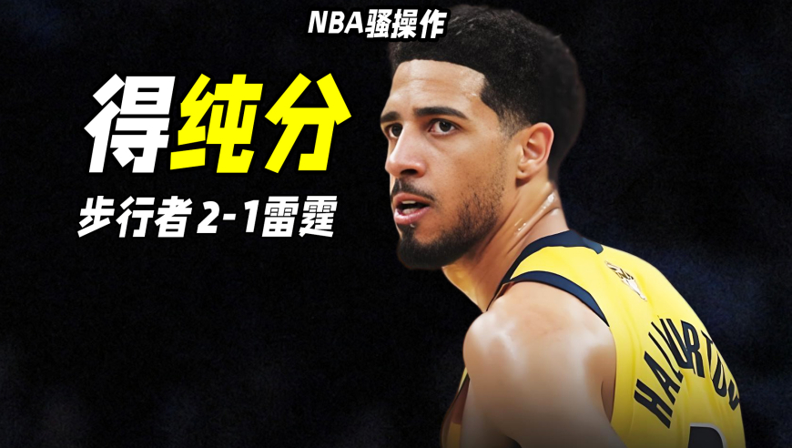 NBA骚操作丨步行者G3暴走！哈利宕机罚球线，SGA造犯规大喘气