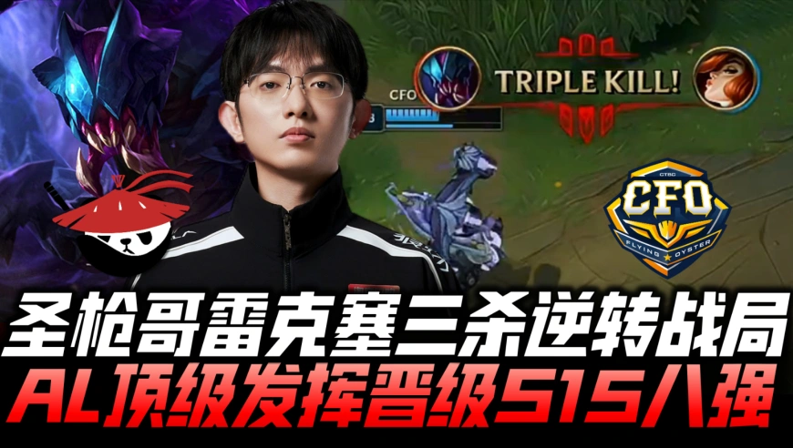 ALvsCFO瑞士轮速看G3：圣枪哥挖机游龙三杀逆转！AL顶级发挥晋级八强！