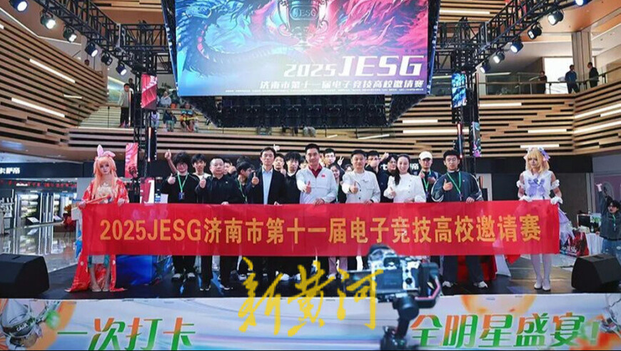 燃动泉城！济南市第十一届JESG电竞高校邀请赛圆满收官