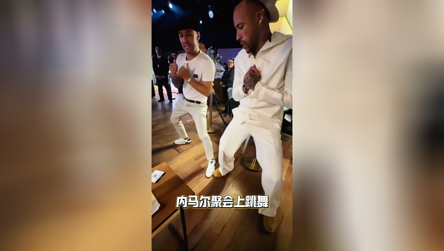 内马尔在派对上跳舞，不愧是桑巴最后一个舞者