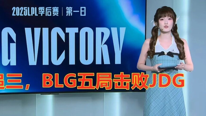 LPL季后赛：闹剧结束了！让二追三，BLG五局击败JDG
