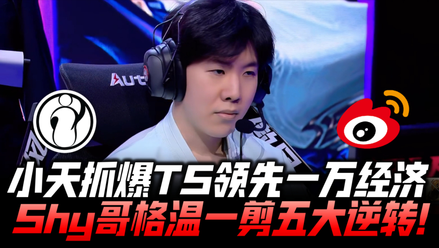 IGvsWBG速看G1：小天抓爆TS领先一万！Shy哥2/9格温1剪5大逆转！