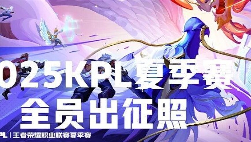 2025KPL夏季赛倒计时2天！全员出征集体海报出炉！