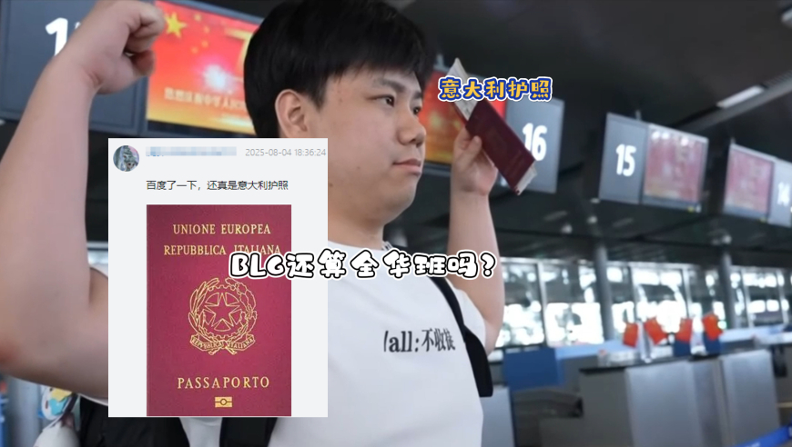 BLG又爆大节奏？Shad0w国籍再次引发争议，网友扒出他意大利护照，LNG队友都叫他意大利选手！