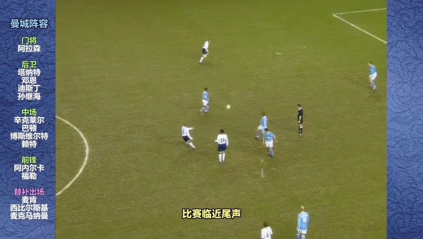 体坛记忆 | 04年孙继海与队友导演绝地大翻盘，热刺成背景板